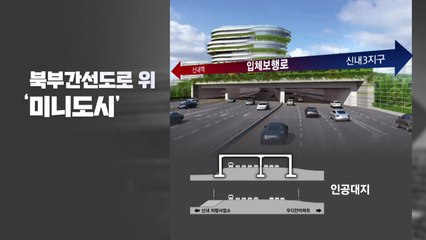 북부간선도로 위에 미니도시 생긴다! / YTN