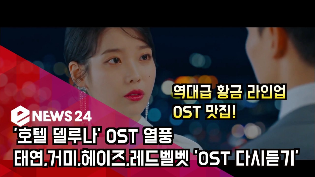 ′호텔 델루나′, 태연X거미X레드벨벳 ′명장면으로 다시보는 OST 맛집′