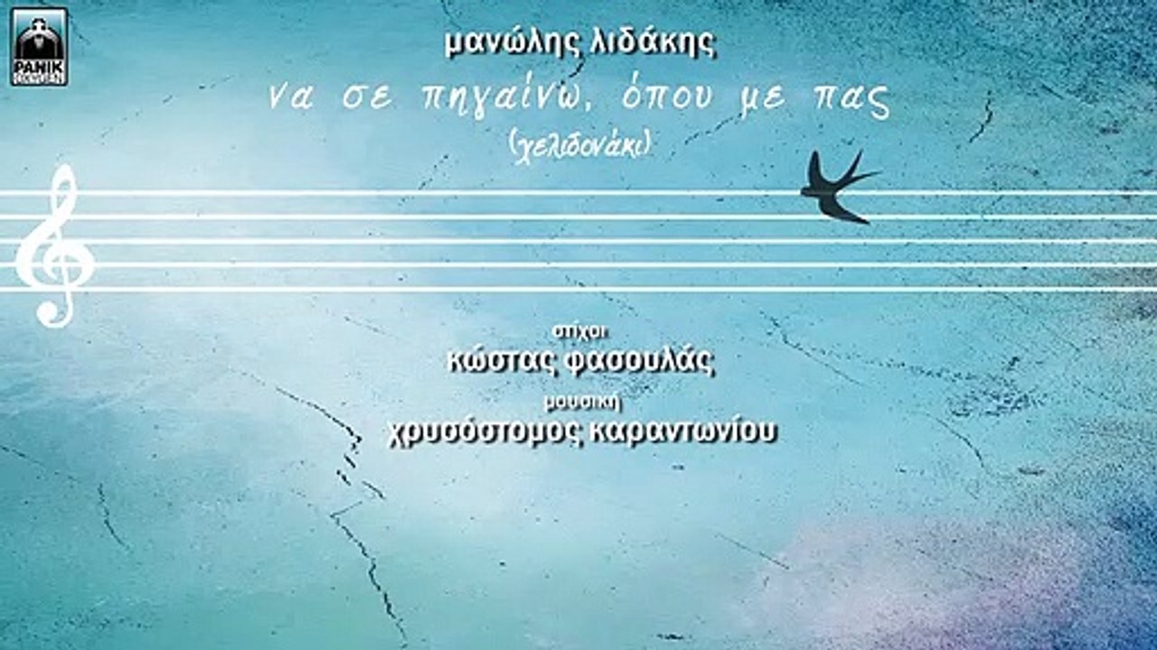 Μανώλης Λιδάκης - Να Σε Πηγαίνω Όπου Με Πας (Χελιδονάκι)   Official Audio 2019