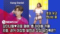 강다니엘♥지효 열애, 톱 아이돌 커플! 지효, 과거 이상형 발언과 상상 남친룩은?