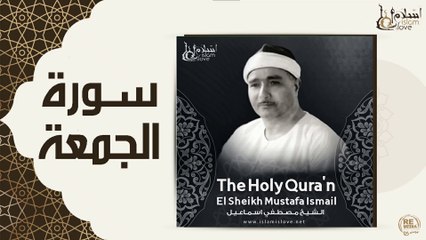 الشيخ مصطفي اسماعيل - سورة الجمعة