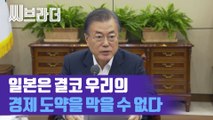 ‘단숨에 일본의 우위 따라 잡을 수 있다’ 문재인 대통령 수석보좌관회의 풀영상 [C브라더]