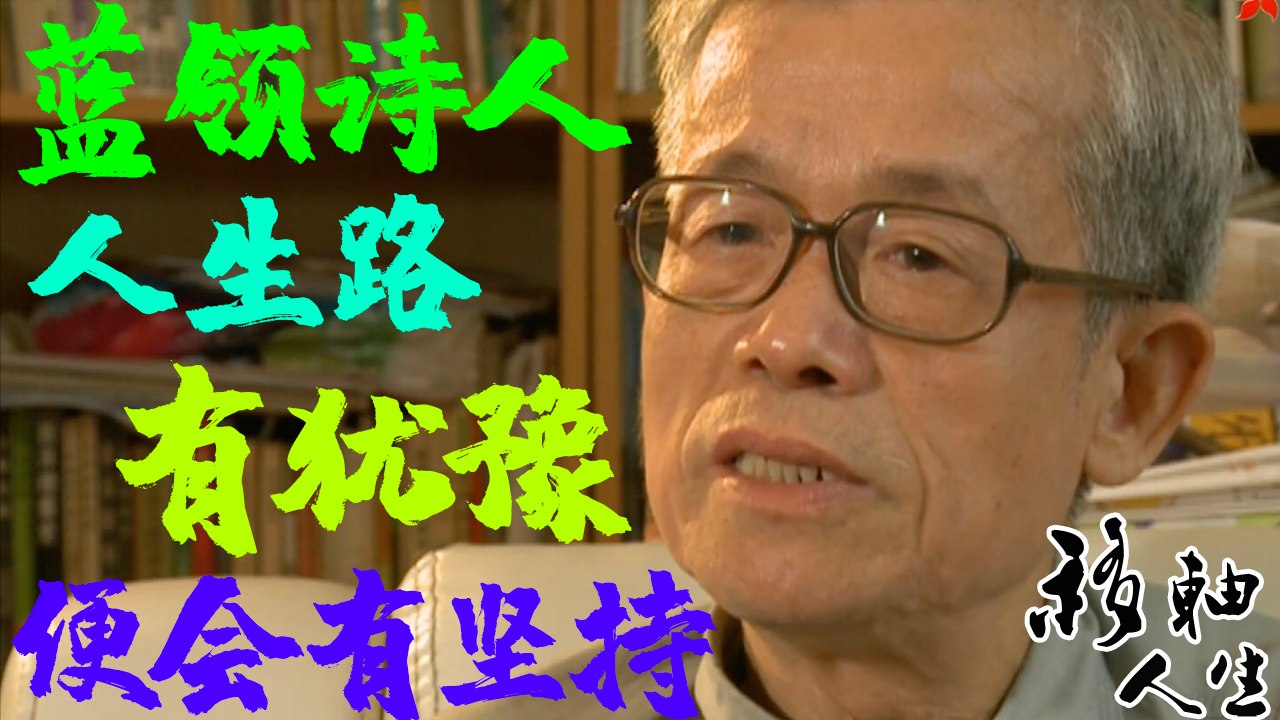 在底層掙扎很久的老人鄧文耀被稱為「藍領詩人」，被人歧視和埋怨：文藝沒有價值 | 移軸人生