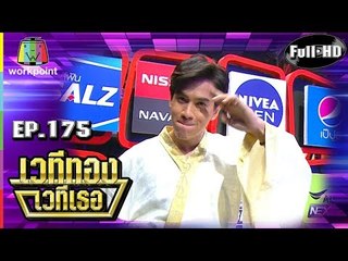 เวทีทอง เวทีเธอ | EP.175 | บอล อัศนัย , ฝน นลินทิพย์ , ไนกี้ นิธิดล | 4 ส.ค. 62 Full HD