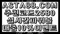 【파워볼 마틴 패턴】【토사랑】파워볼양방⊣✅【 ASTA88.COM  추천코드 2580  】✅⊢파워볼분석프로그램【토사랑】【파워볼 마틴 패턴】