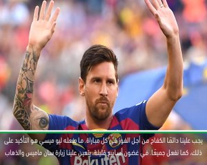 كرة قدم: كأس جوان غامبر: ميسي يذكرنا بالعمل الذي ينتظرنا- فالفيردي