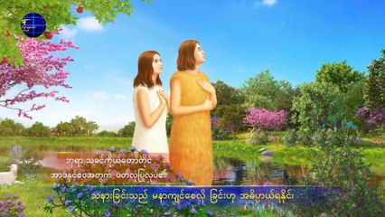 Download Video: 2019 Myanmar Gospel Song (လူသားမျိုးနွယ်အပေါ် ဘုရား၏သနားခြင်း)