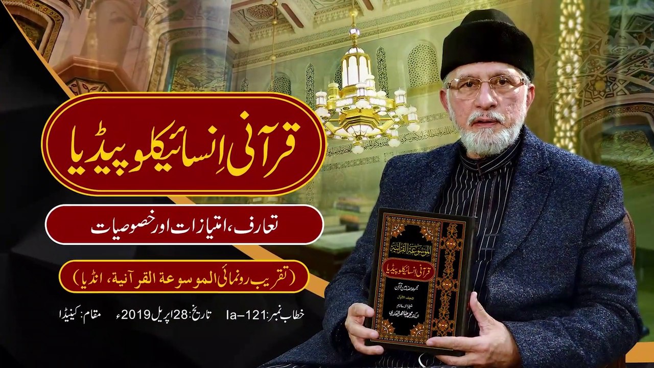 Launching Ceremony Quranic Encyclopedia - India [Shaykh ul Islam Dr Muhammad Tahir-ul-Qadri]