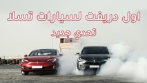 تحدي دريفت سيارة تسلا Tesla Drifting Challenge