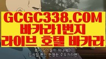 【 무료라이브카지노 】↱바카라사이트↲ 【 GCGC338.COM 】바카라1위 카지노정킷방 양방베팅  온라인카지노↱바카라사이트↲【 무료라이브카지노 】