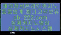 사이트카지노☜☜실시간게임사이트√pb-222.com√√라이브바카라√√√라이브카지노√√√라이브모바일바카라√√√라이브모바일카지노√√√인터넷바카라추천√√√인터넷카지노추천√√√☜☜사이트카지노