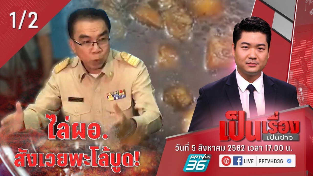 เป็นเรื่องเป็นข่าว |  ไล่ ผอ. สังเวย “พะโล้บูด” (1/2)