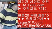 비트코인 ツ 메이저놀이터목록 【 공식인증 | AST766.com | 가입코드 7410  】 ✅안전보장메이저 ,✅검증인증완료 ■ 가입*총판문의 GAA56 ■스포츠분석센터 ㅳ 안전검증완료 사이트  ㅳ 해외스포츠배팅 ㅳ 메이저토토사이트 ツ 비트코인