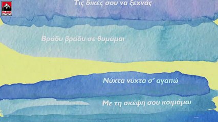 Μελίνα Ασλανίδου - Σε Ποια Θάλασσα Αρμενίζεις Official Lyric Video 2019