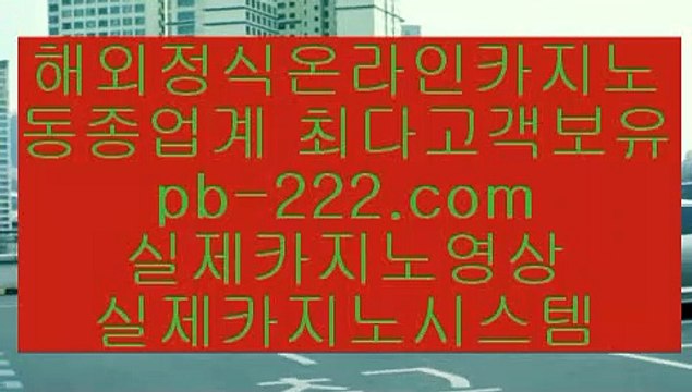 실시간카지노□먹튀검증업체★ pb-222.com★사이트바카라/세부카지노추천□실시간카지노
