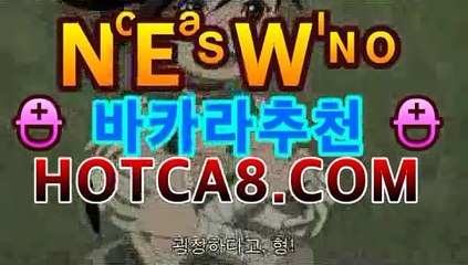 실시간바카라۵《hotca8.com ￣》모바일바카라 폰배팅 ...♾PC바카라 - ( ↔【hotca8.com★☆★) 카지노추천 온라인카지노사이트 ♾실시간바카라۵《hotca8.com ￣》모바일바카라 폰배팅 ...