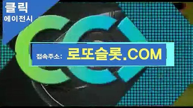 클릭에이전시TOTOCLICK ［ 로또카지노。ＣＯｍ ］추천코드【ＣＡ７７】 모바일바카라 파워볼사이트