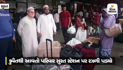 કુવૈતથી મુંબઈ આવી રતલામ જતું પરિવાર ટ્રેન રદ્દ થતાં સુરત રેલવે સ્ટેશને રઝળી પડ્યું