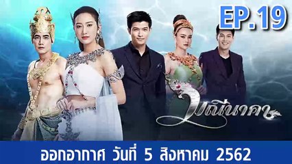 มณีนาคา ตอนที่.19 | EP.19 ย้อนหลัง วันที่ 5 สิงหาคม 2562 ล่าสุด