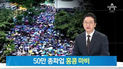 홍콩 총파업에 도시 마비…전철 멈추고 항공편 결항