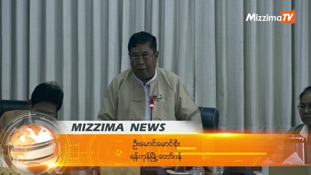 ရန္ကုန္မုိးပ်ံရထားလမ္းစီမံကိန္းတြင္ ပါ၀င္ေနသည့္ ပုဂၢလိကပိုင္ေျမအခ်ဳိ႕ကို ညွိႏႈိင္း ေလွ်ာ္ေၾကးေပးမည္