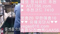 MLB보는사이트 【 공식인증 | AST766.com | 가입코드 7410  】 ✅안전보장메이저 ,✅검증인증완료 ■ 가입*총판문의 GAA56 ■KBO라이브볼 ㎟ NPB중계2021 ㎟ 안전배팅사이트 ㎟ MLB분석글NBA라이브로보기 【 공식인증 | AST766.com | 가입코드 7410  】 ✅안전보장메이저 ,✅검증인증완료 ■ 가입*총판문의 GAA56 ■사설토토 ㉥ 해외서버 ㉥ 단폴놀이터 ㉥ 실시간축구ATP테니스일정 【 공식인증 | AST766.com |