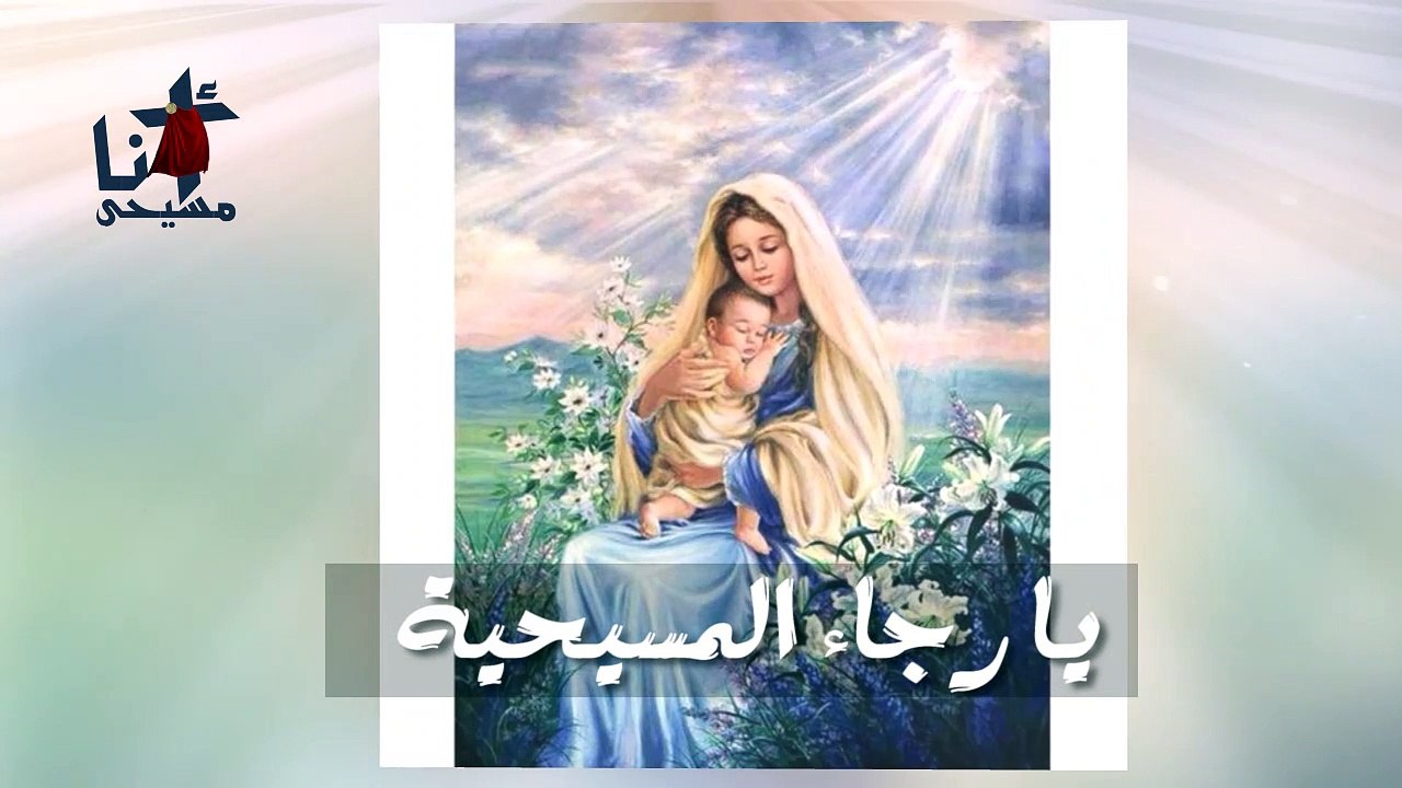 تمجيد العذراء مريم- السلام لك يا مريم يا أم الله القدوس