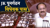 Rajya Sabha passes historic Bill to bifurcate J&K, Article 370 revoked | वनइंडिया हिंदी