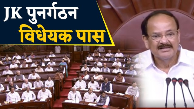 Rajya Sabha passes historic Bill to bifurcate J&K, Article 370 revoked | वनइंडिया हिंदी