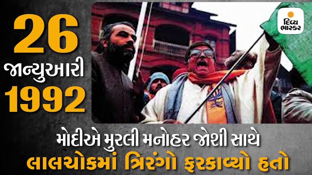 1992માં જ મોદીએ સંકલ્પ કર્યો હતો કે, સમગ્ર કાશ્મીરમાં ભારતનો રાષ્ટ્રધ્વજ ફરકવો જોઈએ