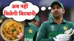 Pakistani Cricketers will not be served BIRYANI, DAl Chawal anymore | वनइंडिया हिंदी