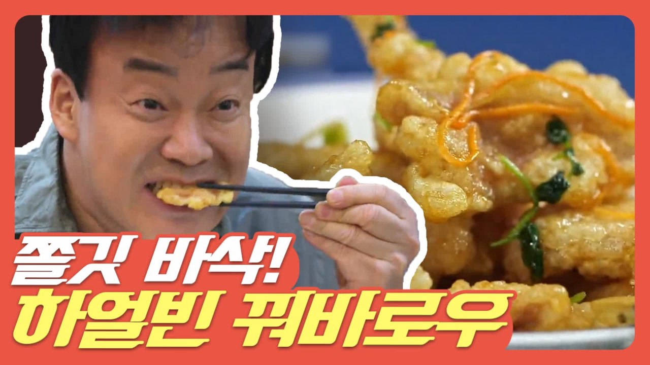 [#먹고보자] 튀김 치이익 소리에 침나옴..ㅠ 이렇게 맛있는 하얼빈 꿔바로우 외않머거...
