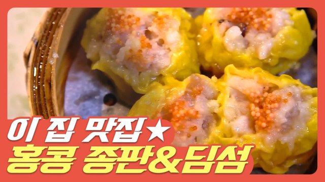 [#먹고보자] 육즙줄줄 (츄릅) 믿고 먹는 백종원 추천 홍콩 종판 & 딤섬 맛집 | #스트리트푸드파이터 | #Diggle