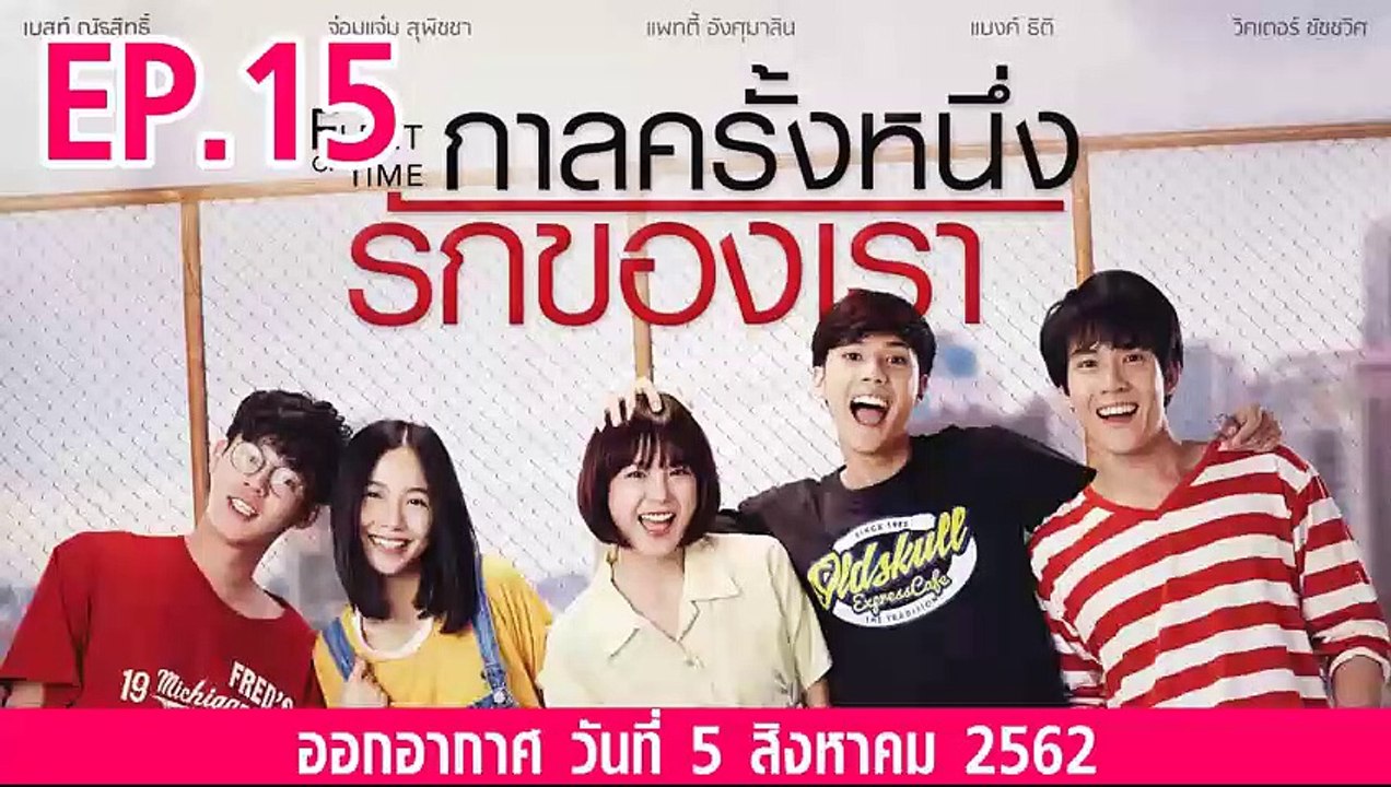 กาลครั้งหนึ่งรักของเรา ตอนที่.15 ย้อนหลัง  วันที่ 5 สิงหาคม 2562 ล่าสุด