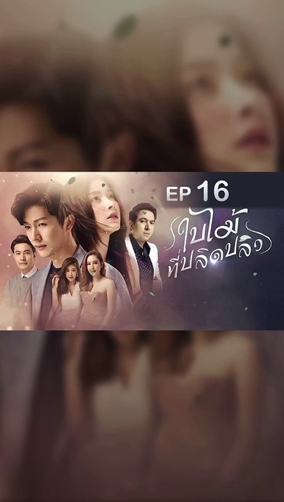 ใบไม้ที่ปลิดปลิว EP.16 (ตอนที่. 16) วันที่ 5 สิงหาคม 2562 ||| ใบไม้ที่ปลิดปลิว (5/8/2562)