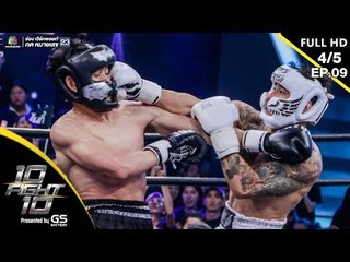 10 Fight 10 | EP.09 |  กาย รัชชานนท์  VS ไนกี้ นิธิดล | 05 ส.ค.62 [4/5]