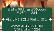 사설 안전사이트♞라이브배팅사이트[ast735.com] 추천인[1234]♞사설 안전사이트