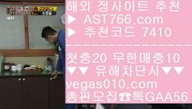 실시간베팅 【 공식인증 | AST766.com | 가입코드 7410  】 ✅안전보장메이저 ,✅검증인증완료 ■ 가입*총판문의 GAA56 ■스포츠토토 ㉠ 가상개경마 ㉠ 스포츠토토사이트 ㉠ MLB중계2020KT위즈키움히어로즈 【 공식인증 | AST766.com | 가입코드 7410  】 ✅안전보장메이저 ,✅검증인증완료 ■ 가입*총판문의 GAA56 ■NPB라이브스트리밍 ⅝ 1xbet ⅝ NPB중계보기 ⅝ 1xbet국내사용KBO픽 【 공식인증 | AST766.c