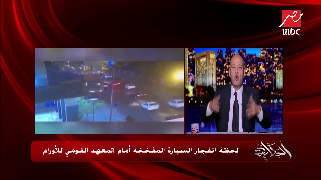 تحليل عمرو أديب للسيناريوهات المحتملة لحادث إنفجار المعهد القومي للأورام