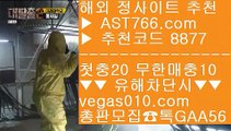 배구분석    무한단폴가능 【 공식인증 | AST766.com | 가입코드 8877  】 ✅안전보장메이저 ,✅검증인증완료 ■ 가입*총판문의 GAA56 ■사설 토토사이트 ⅓ 안전검증완료 사이트  ⅓ 실시간 토토사이트 ⅓ 믈브배팅하는곳    배구분석