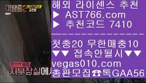 믈브배팅하는곳 【 공식인증 | AST766.com | 가입코드 7410  】 ✅안전보장메이저 ,✅검증인증완료 ■ 가입*총판문의 GAA56 ■사설안전놀이터 ⅓ 배트맨토토모바일 ⅓ 분데스리가중계 ⅓ 믈브배팅하는곳토토1위 【 공식인증 | AST766.com | 가입코드 7410  】 ✅안전보장메이저 ,✅검증인증완료 ■ 가입*총판문의 GAA56 ■해외운영 사이트 ㉨ 스포조이 ㉨ 해외배팅사이트 ㉨ 바카라룰안전한 실시간사이트 【 공식인증 | AST766.com |