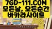 ™ 정품 실배팅™⇲바카라노하우⇱ 【 7GD-111.COM 】  카지노1위 스코어센터원장영상⇲바카라노하우⇱™ 정품 실배팅™