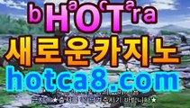 온라인카지노hotca8.com®인터넷카지노【hotca8.com★☆★】®온라인카지노hotca8.com