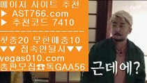 네이버문자중계 【 공식인증 | AST766.com | 가입코드 7410  】 ✅안전보장메이저 ,✅검증인증완료 ■ 가입*총판문의 GAA56 ■단폴사이트 추천 ㉻ 파워볼 사다리 사이트 ㉻ 스포츠분석 ㉻ 배팅 사이트 추천배당높은 사이트 【 공식인증 | AST766.com | 가입코드 7410  】 ✅안전보장메이저 ,✅검증인증완료 ■ 가입*총판문의 GAA56 ■사설토토 ㉧ 메이저 베팅사이트 ㉧ 해외사이트 적극추천 ㉧ 농구온라인배팅스포츠토토 승무패 【 공식인증