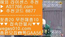 실시간배팅    스포츠토토사이트 【 공식인증 | AST766.com | 가입코드 8877  】 ✅안전보장메이저 ,✅검증인증완료 ■ 가입*총판문의 GAA56 ■배팅사이트 ￦ 해외놀이터 ￦ 먹튀없는toto ￦ 야동무료보기    실시간배팅