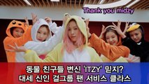 동물 친구들 변신 'ITZY' 믿지?, 대세 신인 걸그룹 팬서비스 클라스