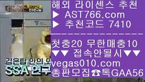 먹튀검증 추천 【 공식인증 | AST766.com | 가입코드 7410  】 ✅안전보장메이저 ,✅검증인증완료 ■ 가입*총판문의 GAA56 ■안전한 라이브배팅사이트 aa 무한단폴 aa 삼성기아 aa 믿을 수 있는 베팅사이트해외메이저 【 공식인증 | AST766.com | 가입코드 7410  】 ✅안전보장메이저 ,✅검증인증완료 ■ 가입*총판문의 GAA56 ■배팅방법 ㉬ 배팅사이트추천 ㉬ 무한단폴 ㉬ 스포츠 토토사이트분데스리가중계 【 공식인증 | AST766