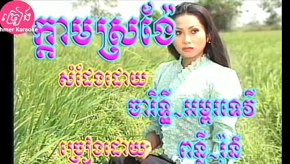 ក្ដាមស្រង៉ែ ភ្លេងសុទ្ធ ឆ្លងឆ្លើយ Kdam sro ngae Karaoke