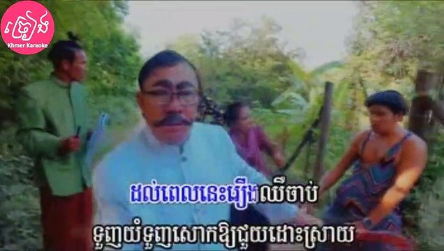 ក្រមុំខ្ញុំអ្នកណាសង ភ្លេងសុទ្ធ Kromom Knhom Nak Na Song Sok Pisey Karaoke