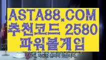 【파워볼규칙】【파워볼도박】파워볼아이디대여✅【  ASTA88.COM  추천코드 2580  】✅파워볼사이트【파워볼도박】【파워볼규칙】